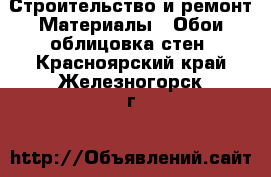 Строительство и ремонт Материалы - Обои,облицовка стен. Красноярский край,Железногорск г.